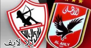 كيفية الاستعداد للنادي الأهلي ونادي الزمالك لمواجهة قمة الاثنين في الدوري المصري